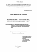 Москаленко, Михаил Юрьевич. Формирование и развитие рынка инфокоммуникационных услуг: дис. кандидат экономических наук: 08.00.05 - Экономика и управление народным хозяйством: теория управления экономическими системами; макроэкономика; экономика, организация и управление предприятиями, отраслями, комплексами; управление инновациями; региональная экономика; логистика; экономика труда. Санкт-Петербург. 2006. 144 с.