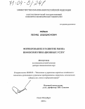 Рейман, Леонид Дододжонович. Формирование и развитие рынка инфокоммуникационных услуг: дис. доктор экономических наук: 08.00.05 - Экономика и управление народным хозяйством: теория управления экономическими системами; макроэкономика; экономика, организация и управление предприятиями, отраслями, комплексами; управление инновациями; региональная экономика; логистика; экономика труда. Санкт-Петербург. 2004. 405 с.