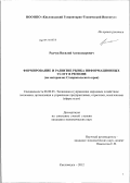 Радчук, Василий Александрович. Формирование и развитие рынка информационных услуг в регионе: на материалах Ставропольского края: дис. кандидат экономических наук: 08.00.05 - Экономика и управление народным хозяйством: теория управления экономическими системами; макроэкономика; экономика, организация и управление предприятиями, отраслями, комплексами; управление инновациями; региональная экономика; логистика; экономика труда. Кисловодск. 2012. 165 с.