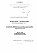 Магомедов, Хаджимурад Ахмедович. Формирование и развитие рынка информационных услуг: дис. кандидат экономических наук: 08.00.05 - Экономика и управление народным хозяйством: теория управления экономическими системами; макроэкономика; экономика, организация и управление предприятиями, отраслями, комплексами; управление инновациями; региональная экономика; логистика; экономика труда. Махачкала. 2006. 129 с.