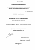 Соловова, Ольга Николаевна. Формирование и развитие рынка ипотечных кредитов: дис. кандидат экономических наук: 08.00.10 - Финансы, денежное обращение и кредит. Санкт-Петербург. 2006. 150 с.