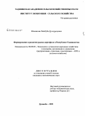 Шоазизова, Махбуба Дусмуродовна. Формирование и развитие рынка картофеля в Республике Таджикистан: дис. кандидат экономических наук: 08.00.05 - Экономика и управление народным хозяйством: теория управления экономическими системами; макроэкономика; экономика, организация и управление предприятиями, отраслями, комплексами; управление инновациями; региональная экономика; логистика; экономика труда. Душанбе. 2009. 148 с.