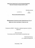 Федулов, Дмитрий Владимирович. Формирование и развитие рынка маркетинговых услуг в сфере ипотечного жилищного строительства: дис. кандидат экономических наук: 08.00.05 - Экономика и управление народным хозяйством: теория управления экономическими системами; макроэкономика; экономика, организация и управление предприятиями, отраслями, комплексами; управление инновациями; региональная экономика; логистика; экономика труда. Екатеринбург. 2009. 227 с.