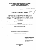 Козлова, Нэлли Анатольевна. Формирование и развитие рынка международного образовательного туризма: дис. кандидат экономических наук: 08.00.05 - Экономика и управление народным хозяйством: теория управления экономическими системами; макроэкономика; экономика, организация и управление предприятиями, отраслями, комплексами; управление инновациями; региональная экономика; логистика; экономика труда. Санкт-Петербург. 2009. 204 с.