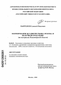 Пантелеев, Алексей Павлович. Формирование и развитие рынка молока и молочной продукции: на материалах Владимирской области: дис. кандидат экономических наук: 08.00.05 - Экономика и управление народным хозяйством: теория управления экономическими системами; макроэкономика; экономика, организация и управление предприятиями, отраслями, комплексами; управление инновациями; региональная экономика; логистика; экономика труда. Москва. 2012. 174 с.