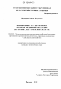 Медведева, Любовь Борисовна. Формирование и развитие рынка молока и молочной продукции: на материалах Тюменской области: дис. кандидат экономических наук: 08.00.05 - Экономика и управление народным хозяйством: теория управления экономическими системами; макроэкономика; экономика, организация и управление предприятиями, отраслями, комплексами; управление инновациями; региональная экономика; логистика; экономика труда. Тюмень. 2012. 236 с.