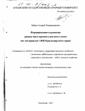 Зайцев, Андрей Владимирович. Формирование и развитие рынка мяса крупного рогатого скота: По материалам АПК Краснодарского края: дис. кандидат экономических наук: 08.00.05 - Экономика и управление народным хозяйством: теория управления экономическими системами; макроэкономика; экономика, организация и управление предприятиями, отраслями, комплексами; управление инновациями; региональная экономика; логистика; экономика труда. Краснодар. 2001. 198 с.