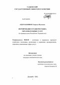 Абдурахмонов, Умархон Мусоевич. Формирование и развитие рынка образовательных услуг: на примере вузов Республики Таджикистан: дис. кандидат экономических наук: 08.00.05 - Экономика и управление народным хозяйством: теория управления экономическими системами; макроэкономика; экономика, организация и управление предприятиями, отраслями, комплексами; управление инновациями; региональная экономика; логистика; экономика труда. Душанбе. 2012. 182 с.