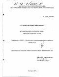 Захарова, Людмила Викторовна. Формирование и развитие рынка образовательных услуг: дис. кандидат экономических наук: 08.00.05 - Экономика и управление народным хозяйством: теория управления экономическими системами; макроэкономика; экономика, организация и управление предприятиями, отраслями, комплексами; управление инновациями; региональная экономика; логистика; экономика труда. Белгород. 2002. 176 с.