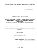 САДЫКОВА ГАВХАР ИБРАГИМОВНА. ФОРМИРОВАНИЕ И РАЗВИТИЕ РЫНКА ОБЩЕСТВЕННОГО ПИТАНИЯ В УСЛОВИЯХ ТРАНСФОРМИРУЮЩЕЙСЯ ЭКОНОМИКИ  (на примере Согдийской области Республики Таджикистан): дис. кандидат наук: 08.00.05 - Экономика и управление народным хозяйством: теория управления экономическими системами; макроэкономика; экономика, организация и управление предприятиями, отраслями, комплексами; управление инновациями; региональная экономика; логистика; экономика труда. Таджикский государственный университет коммерции. 2016. 160 с.