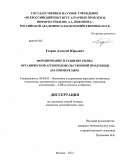 Егоров, Алексей Юрьевич. Формирование и развитие рынка органической агропродовольственной продукции: на примере ЦФО: дис. кандидат наук: 08.00.05 - Экономика и управление народным хозяйством: теория управления экономическими системами; макроэкономика; экономика, организация и управление предприятиями, отраслями, комплексами; управление инновациями; региональная экономика; логистика; экономика труда. Москва. 2014. 233 с.