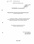 Терешонок, Александр Ильич. Формирование и развитие рынка овощной продукции: На материалах Брянской области: дис. кандидат экономических наук: 08.00.05 - Экономика и управление народным хозяйством: теория управления экономическими системами; макроэкономика; экономика, организация и управление предприятиями, отраслями, комплексами; управление инновациями; региональная экономика; логистика; экономика труда. Москва. 2005. 185 с.