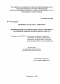 Добровольская, Ольга Сергеевна. Формирование и развитие рынка подсолнечника: на примере Южного федерального округа: дис. кандидат экономических наук: 08.00.05 - Экономика и управление народным хозяйством: теория управления экономическими системами; макроэкономика; экономика, организация и управление предприятиями, отраслями, комплексами; управление инновациями; региональная экономика; логистика; экономика труда. Ставрополь. 2008. 179 с.