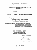 Махмудова, Шаходат Хаитбаевна. Формирование и развитие рынка садоводческой продукции Республики Таджикистан: дис. кандидат экономических наук: 08.00.05 - Экономика и управление народным хозяйством: теория управления экономическими системами; макроэкономика; экономика, организация и управление предприятиями, отраслями, комплексами; управление инновациями; региональная экономика; логистика; экономика труда. Душанбе. 2009. 162 с.