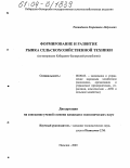 Тхамадоков, Хазретали Абдулович. Формирование и развитие рынка сельскохозяйственной техники: На материалах Кабардино-Балкарской республики: дис. кандидат экономических наук: 08.00.05 - Экономика и управление народным хозяйством: теория управления экономическими системами; макроэкономика; экономика, организация и управление предприятиями, отраслями, комплексами; управление инновациями; региональная экономика; логистика; экономика труда. Нальчик. 2003. 134 с.