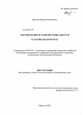 Иванова, Марина Николаевна. Формирование и развитие рынка шерсти в Забайкальском крае: дис. кандидат экономических наук: 08.00.05 - Экономика и управление народным хозяйством: теория управления экономическими системами; макроэкономика; экономика, организация и управление предприятиями, отраслями, комплексами; управление инновациями; региональная экономика; логистика; экономика труда. Иркутск. 2009. 218 с.