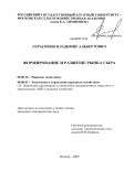 Герасимов, Владимир Альбертович. Формирование и развитие рынка сыра: дис. кандидат экономических наук: 08.00.14 - Мировая экономика. Москва. 2009. 157 с.