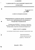 Самиев, Фахриддин Бобоевич. Формирование и развитие рынка таможенных услуг и его экономического потенциала в Республике Таджикистан: дис. кандидат экономических наук: 08.00.05 - Экономика и управление народным хозяйством: теория управления экономическими системами; макроэкономика; экономика, организация и управление предприятиями, отраслями, комплексами; управление инновациями; региональная экономика; логистика; экономика труда. Душанбе. 2006. 170 с.