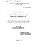 Буданова, Ирина Михайловна. Формирование и развитие рынка услуг бизнес-образования в регионе: дис. кандидат экономических наук: 08.00.05 - Экономика и управление народным хозяйством: теория управления экономическими системами; макроэкономика; экономика, организация и управление предприятиями, отраслями, комплексами; управление инновациями; региональная экономика; логистика; экономика труда. Москва. 2005. 164 с.