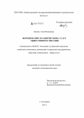 Орлова, Анна Ильинична. Формирование и развитие рынка услуг общественного питания: дис. кандидат наук: 08.00.05 - Экономика и управление народным хозяйством: теория управления экономическими системами; макроэкономика; экономика, организация и управление предприятиями, отраслями, комплексами; управление инновациями; региональная экономика; логистика; экономика труда. Княгинино. 2015. 191 с.