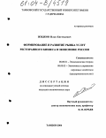 Жидков, Илья Евгеньевич. Формирование и развитие рынка услуг ресторанного бизнеса в экономике России: дис. кандидат экономических наук: 08.00.01 - Экономическая теория. Тамбов. 2004. 116 с.