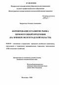 Чекрыгина, Татьяна Алексеевна. Формирование и развитие рынка зернофуражной продукции: На примере Волгоградской области: дис. кандидат экономических наук: 08.00.05 - Экономика и управление народным хозяйством: теория управления экономическими системами; макроэкономика; экономика, организация и управление предприятиями, отраслями, комплексами; управление инновациями; региональная экономика; логистика; экономика труда. Волгоград. 2006. 223 с.