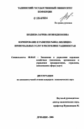 Шодиева, Заррина Нозимджоновна. Формирование и развитие рынка жилищно-коммунальных услуг в Республике Таджикистан: дис. кандидат экономических наук: 08.00.05 - Экономика и управление народным хозяйством: теория управления экономическими системами; макроэкономика; экономика, организация и управление предприятиями, отраслями, комплексами; управление инновациями; региональная экономика; логистика; экономика труда. Душанбе. 2006. 178 с.