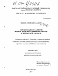 Зернов, Юрий Николаевич. Формирование и развитие рынков продовольственных товаров Новгородской области: дис. кандидат экономических наук: 08.00.05 - Экономика и управление народным хозяйством: теория управления экономическими системами; макроэкономика; экономика, организация и управление предприятиями, отраслями, комплексами; управление инновациями; региональная экономика; логистика; экономика труда. Великий Новгород. 2004. 179 с.