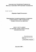 Шарифов, Зариф Рахмонович. Формирование и развитие рыночных механизмов хозяйствования в АПК Таджикистана (теория, методология,практика): дис. доктор экономических наук: 08.00.05 - Экономика и управление народным хозяйством: теория управления экономическими системами; макроэкономика; экономика, организация и управление предприятиями, отраслями, комплексами; управление инновациями; региональная экономика; логистика; экономика труда. Душанбе. 2009. 357 с.