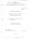 Мухаметзянов, Рафаил Рувинович. Формирование и развитие рыночных отношений в региональном АПК: дис. кандидат экономических наук: 08.00.05 - Экономика и управление народным хозяйством: теория управления экономическими системами; макроэкономика; экономика, организация и управление предприятиями, отраслями, комплексами; управление инновациями; региональная экономика; логистика; экономика труда. Москва. 2000. 204 с.