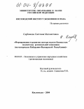 Сарбашева, Светлана Магомедовна. Формирование и развитие сектора малого бизнеса как подсистемы региональной экономики: На материалах Кабардино-Балкарской Республики: дис. кандидат экономических наук: 08.00.05 - Экономика и управление народным хозяйством: теория управления экономическими системами; макроэкономика; экономика, организация и управление предприятиями, отраслями, комплексами; управление инновациями; региональная экономика; логистика; экономика труда. Кисловодск. 2004. 158 с.