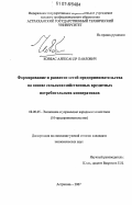 Ковбас, Александр Павлович. Формирование и развитие сетей предпринимательства на основе сельскохозяйственных кредитных потребительских кооперативов: дис. кандидат экономических наук: 08.00.05 - Экономика и управление народным хозяйством: теория управления экономическими системами; макроэкономика; экономика, организация и управление предприятиями, отраслями, комплексами; управление инновациями; региональная экономика; логистика; экономика труда. Астрахань. 2007. 249 с.