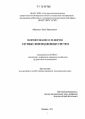 Абрамчук, Илья Николаевич. Формирование и развитие сетевых инновационных систем: дис. кандидат экономических наук: 08.00.05 - Экономика и управление народным хозяйством: теория управления экономическими системами; макроэкономика; экономика, организация и управление предприятиями, отраслями, комплексами; управление инновациями; региональная экономика; логистика; экономика труда. Москва. 2011. 134 с.