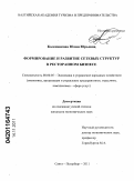 Колесникова, Юлия Юрьевна. Формирование и развитие сетевых структур в ресторанном бизнесе: дис. кандидат экономических наук: 08.00.05 - Экономика и управление народным хозяйством: теория управления экономическими системами; макроэкономика; экономика, организация и управление предприятиями, отраслями, комплексами; управление инновациями; региональная экономика; логистика; экономика труда. Санкт-Петербург. 2011. 194 с.