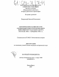 Покровский, Николай Николаевич. Формирование и развитие сети специальных конструкторских бюро Новосибирского научного центра в начале 1960-х - середине 1980-х гг.: дис. кандидат исторических наук: 07.00.02 - Отечественная история. Новосибирск. 2004. 201 с.