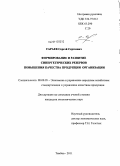 Сараев, Сергей Сергеевич. Формирование и развитие синергетических резервов повышения качества продукции организации: дис. кандидат экономических наук: 08.00.05 - Экономика и управление народным хозяйством: теория управления экономическими системами; макроэкономика; экономика, организация и управление предприятиями, отраслями, комплексами; управление инновациями; региональная экономика; логистика; экономика труда. Тамбов. 2011. 172 с.