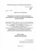 Афанасьева, Анна Юрьевна. Формирование и развитие систем мотивации и стимулирования персонала предприятий авиационной промышленности: дис. кандидат экономических наук: 08.00.05 - Экономика и управление народным хозяйством: теория управления экономическими системами; макроэкономика; экономика, организация и управление предприятиями, отраслями, комплексами; управление инновациями; региональная экономика; логистика; экономика труда. Москва. 2011. 194 с.