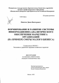 Никитас, Денис Викторович. Формирование и развитие системы информационно-аналитического обеспечения маркетинга организаций: на примере сферы малого бизнеса: дис. кандидат экономических наук: 08.00.05 - Экономика и управление народным хозяйством: теория управления экономическими системами; макроэкономика; экономика, организация и управление предприятиями, отраслями, комплексами; управление инновациями; региональная экономика; логистика; экономика труда. Москва. 2012. 206 с.