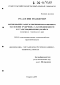 Ермаков, Илья Владимирович. Формирование и развитие системы информационного обеспечения предпринимательской деятельности крестьянских (фермерских) хозяйств: На материалах Ставропольского края: дис. кандидат экономических наук: 08.00.05 - Экономика и управление народным хозяйством: теория управления экономическими системами; макроэкономика; экономика, организация и управление предприятиями, отраслями, комплексами; управление инновациями; региональная экономика; логистика; экономика труда. Ставрополь. 2006. 167 с.