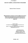 Ефименко, Михаил Геннадьевич. Формирование и развитие системы инфраструктурного обеспечения предпринимательской деятельности с учетом возрастания интенсивности транспортных перевозок: дис. кандидат экономических наук: 08.00.05 - Экономика и управление народным хозяйством: теория управления экономическими системами; макроэкономика; экономика, организация и управление предприятиями, отраслями, комплексами; управление инновациями; региональная экономика; логистика; экономика труда. Москва. 2007. 153 с.