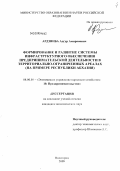 Ардзинба, Адгур Амиранович. Формирование и развитие системы инфраструктурного обеспечения предпринимательской деятельности в территориально-ограниченных ареалах: на примере Республики Абхазия: дис. кандидат экономических наук: 08.00.05 - Экономика и управление народным хозяйством: теория управления экономическими системами; макроэкономика; экономика, организация и управление предприятиями, отраслями, комплексами; управление инновациями; региональная экономика; логистика; экономика труда. Волгоград. 2009. 161 с.