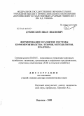 Дубовской, Иван Иванович. Формирование и развитие системы кормопроизводства: теория, методология, практика: дис. доктор экономических наук: 08.00.05 - Экономика и управление народным хозяйством: теория управления экономическими системами; макроэкономика; экономика, организация и управление предприятиями, отраслями, комплексами; управление инновациями; региональная экономика; логистика; экономика труда. Воронеж. 2008. 326 с.