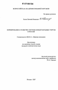 Босин, Евгений Иванович. Формирование и развитие системы международных торгов в России: дис. кандидат экономических наук: 08.00.14 - Мировая экономика. Москва. 2007. 164 с.