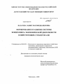 Махачева, Забият Магомедпазиловна. Формирование и развитие системы мониторинга экономической деятельности хозяйствующих субъектов АПК: на примере Республики Дагестан: дис. кандидат экономических наук: 08.00.05 - Экономика и управление народным хозяйством: теория управления экономическими системами; макроэкономика; экономика, организация и управление предприятиями, отраслями, комплексами; управление инновациями; региональная экономика; логистика; экономика труда. Махачкала. 2009. 171 с.