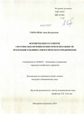 Горбачева, Анна Валерьевна. Формирование и развитие системы обеспечения конкурентоспособности продукции топливно-энергетического предприятия: дис. кандидат экономических наук: 08.00.05 - Экономика и управление народным хозяйством: теория управления экономическими системами; макроэкономика; экономика, организация и управление предприятиями, отраслями, комплексами; управление инновациями; региональная экономика; логистика; экономика труда. Мичуринск-наукоград. 2010. 149 с.