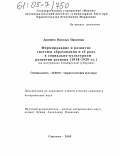 Аринина, Наталья Павловна. Формирование и развитие системы образования и ее роль в социально-культурном развитии региона (1918-1920 гг.): На материалах Симбирской губернии: дис. кандидат исторических наук: 24.00.01 - Теория и история культуры. Саранск. 2005. 222 с.