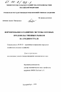 Антонян, Армен Пайлакович. Формирование и развитие системы оптовых продовольственных рынков на Среднем Урале: дис. кандидат экономических наук: 08.00.05 - Экономика и управление народным хозяйством: теория управления экономическими системами; макроэкономика; экономика, организация и управление предприятиями, отраслями, комплексами; управление инновациями; региональная экономика; логистика; экономика труда. Екатеринбург. 1999. 207 с.