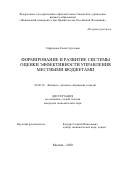 Сафронова Елена Сергеевна. Формирование и развитие системы оценки эффективности управления местными бюджетами: дис. кандидат наук: 08.00.10 - Финансы, денежное обращение и кредит. ФГОБУ ВО Финансовый университет при Правительстве Российской Федерации. 2021. 200 с.