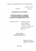 Блинов, Петр Сергеевич. Формирование и развитие системы предоставления платных медицинских услуг: дис. кандидат экономических наук: 08.00.05 - Экономика и управление народным хозяйством: теория управления экономическими системами; макроэкономика; экономика, организация и управление предприятиями, отраслями, комплексами; управление инновациями; региональная экономика; логистика; экономика труда. Самара. 2009. 180 с.