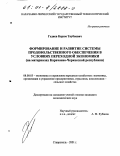 Гедиев, Керим Таубиевич. Формирование и развитие системы продовольственного обеспечения в условиях переходной экономики: На материалах Карачаево-Черкесской Республики: дис. кандидат экономических наук: 08.00.05 - Экономика и управление народным хозяйством: теория управления экономическими системами; макроэкономика; экономика, организация и управление предприятиями, отраслями, комплексами; управление инновациями; региональная экономика; логистика; экономика труда. Ставрополь. 2001. 172 с.